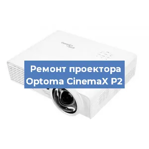 Ремонт проектора Optoma CinemaX P2 в Красноярске